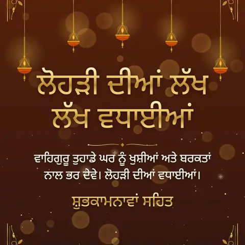 Lohri wishes image: ਵਾਹਿਗੁਰੂ ਤੁਹਾਡੇ ਘਰ ਨੂੰ ਖੁਸ਼ੀਆਂ ਅਤੇ ਬਰਕਤਾਂ ਨਾਲ ਭਰ ਦੇਵੇ। ਲੋਹੜੀ ਦੀਆਂ ਵਧਾਈਆਂ।