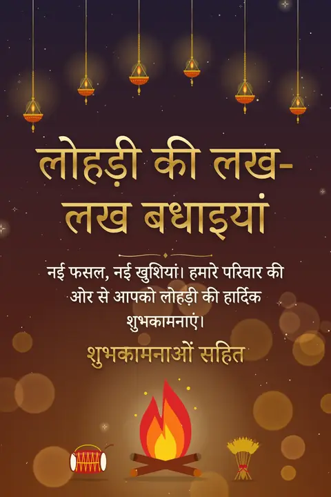 Lohri wishes image: नई फसल, नई खुशियां। हमारे परिवार की ओर से आपको लोहड़ी की हार्दिक शुभकामनाएं।