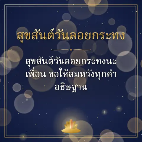Loy Krathong wishes image: สุขสันต์วันลอยกระทงนะเพื่อน ขอให้สมหวังทุกคำอธิษฐาน