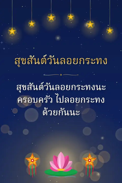 Loy Krathong wishes image: สุขสันต์วันลอยกระทงนะครอบครัว ไปลอยกระทงด้วยกันนะ