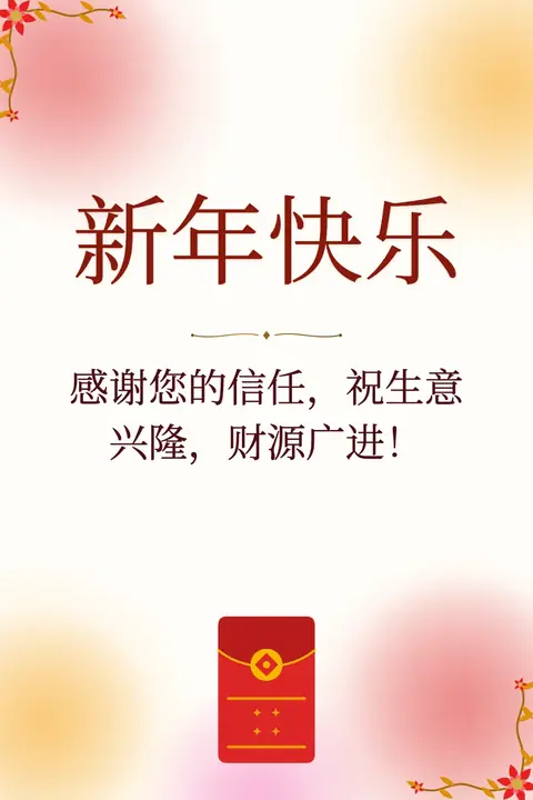 Lunar New Year wishes image: 感谢您的信任，祝生意兴隆，财源广进！