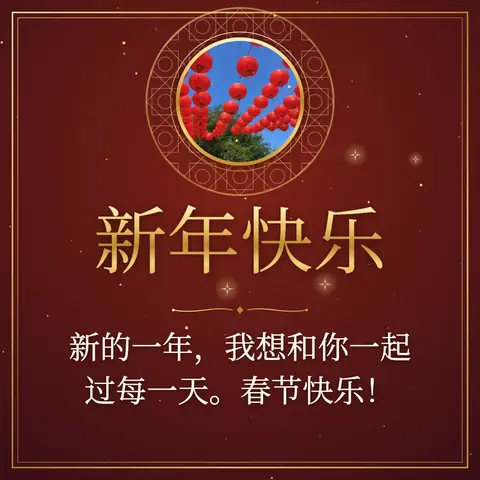 Lunar New Year wishes image: 新的一年，我想和你一起过每一天。春节快乐！