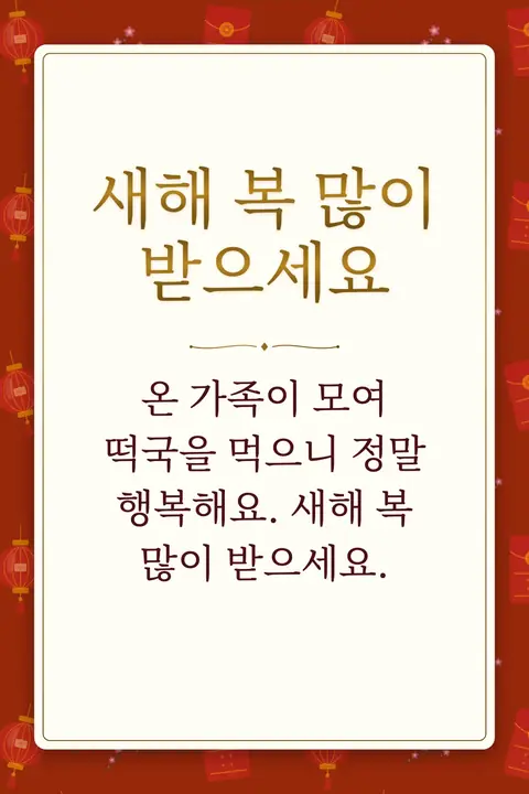 Lunar New Year wishes image: 온 가족이 모여 떡국을 먹으니 정말 행복해요. 새해 복 많이 받으세요.