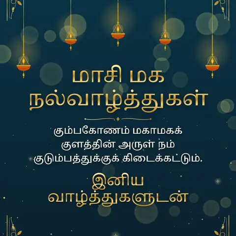 Maasi Magam wishes image: கும்பகோணம் மகாமகக் குளத்தின் அருள் நம் குடும்பத்துக்குக் கிடைக்கட்டும்.
