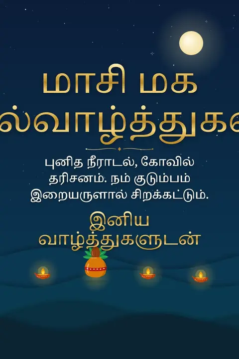 Maasi Magam wishes image: புனித நீராடல், கோவில் தரிசனம். நம் குடும்பம் இறையருளால் சிறக்கட்டும்.