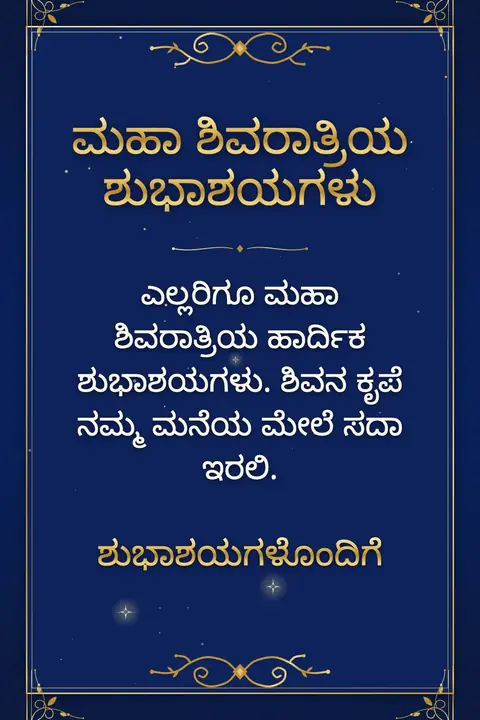 Maha Shivratri wishes image: ಎಲ್ಲರಿಗೂ ಮಹಾ ಶಿವರಾತ್ರಿಯ ಹಾರ್ದಿಕ ಶುಭಾಶಯಗಳು. ಶಿವನ ಕೃಪೆ ನಮ್ಮ ಮನೆಯ ಮೇಲೆ ಸದಾ ಇರಲಿ.