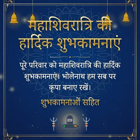 Maha Shivratri wishes image: पूरे परिवार को महाशिवरात्रि की हार्दिक शुभकामनाएं। भोलेनाथ हम सब पर कृपा बनाए रखें।
