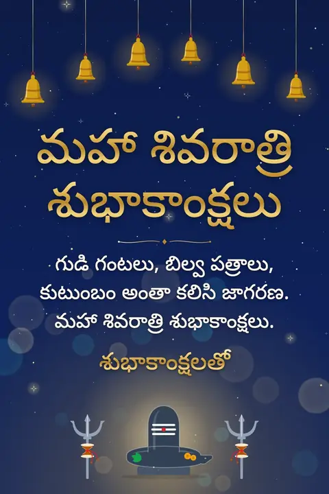 Maha Shivratri wishes image: గుడి గంటలు, బిల్వ పత్రాలు, కుటుంబం అంతా కలిసి జాగరణ. మహా శివరాత్రి శుభాకాంక్షలు.
