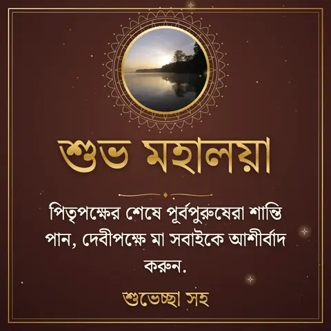 Mahalaya wishes image: পিতৃপক্ষের শেষে পূর্বপুরুষেরা শান্তি পান, দেবীপক্ষে মা সবাইকে আশীর্বাদ করুন.