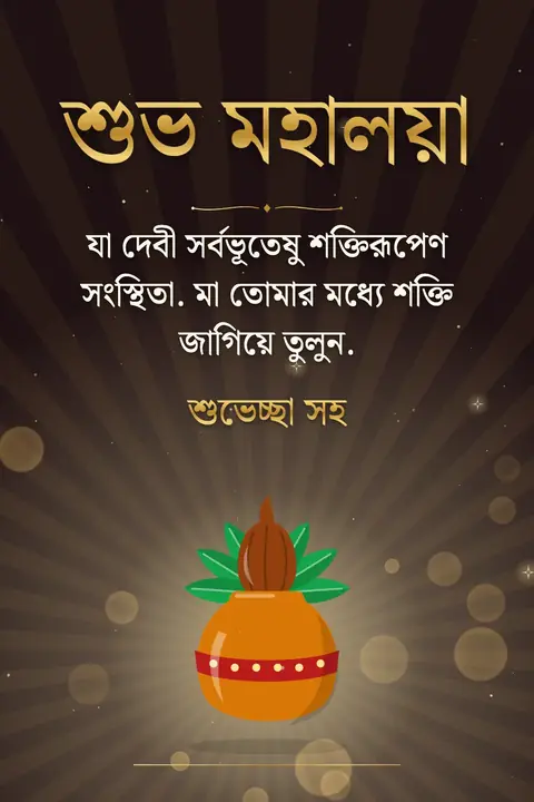 Mahalaya wishes image: যা দেবী সর্বভূতেষু শক্তিরূপেণ সংস্থিতা. মা তোমার মধ্যে শক্তি জাগিয়ে তুলুন.