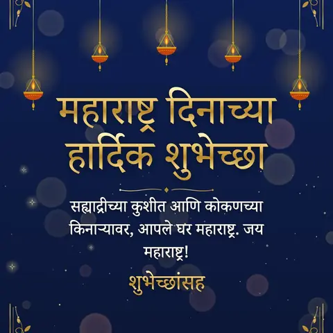 Maharashtra Day wishes image: सह्याद्रीच्या कुशीत आणि कोकणच्या किनाऱ्यावर, आपले घर महाराष्ट्र. जय महाराष्ट्र!