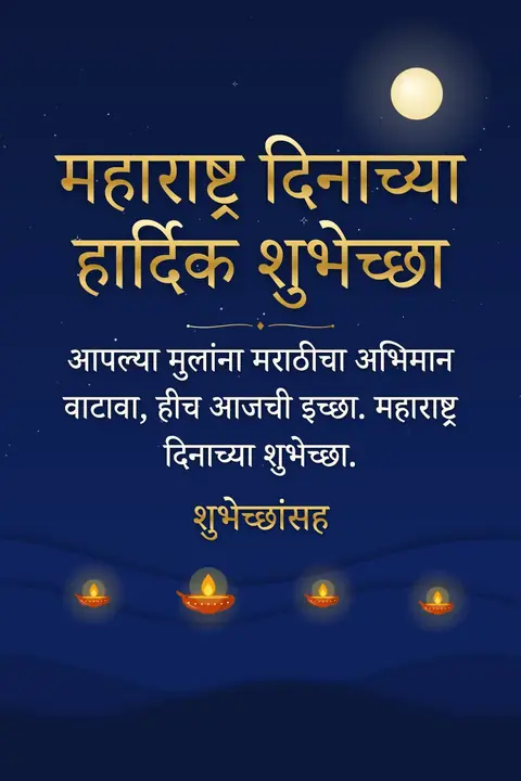 Maharashtra Day wishes image: आपल्या मुलांना मराठीचा अभिमान वाटावा, हीच आजची इच्छा. महाराष्ट्र दिनाच्या शुभेच्छा.