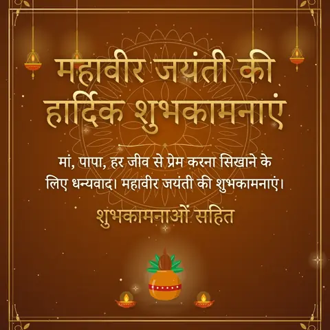Mahavir Jayanti wishes image: मां, पापा, हर जीव से प्रेम करना सिखाने के लिए धन्यवाद। महावीर जयंती की शुभकामनाएं।