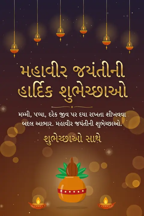 Mahavir Jayanti wishes image: મમ્મી, પપ્પા, દરેક જીવ પર દયા રાખતા શીખવવા બદલ આભાર. મહાવીર જયંતીની શુભેચ્છાઓ.