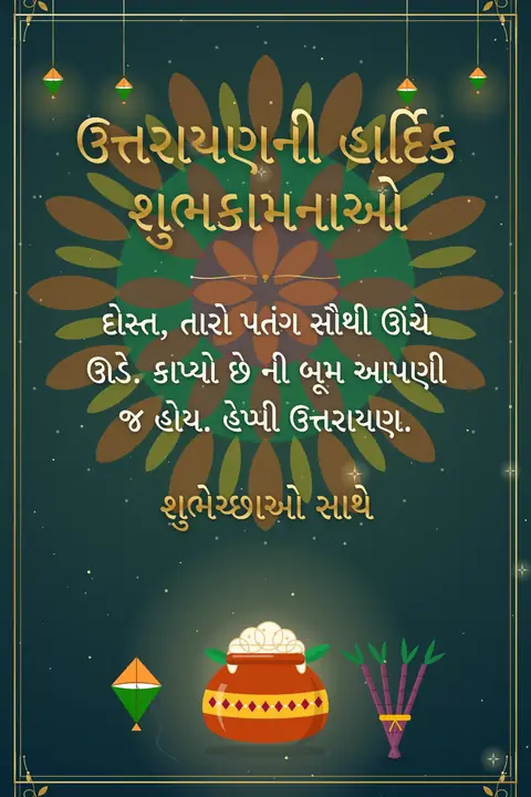 Makar Sankranti wishes image: દોસ્ત, તારો પતંગ સૌથી ઊંચે ઊડે. કાપ્યો છે ની બૂમ આપણી જ હોય. હેપ્પી ઉત્તરાયણ.