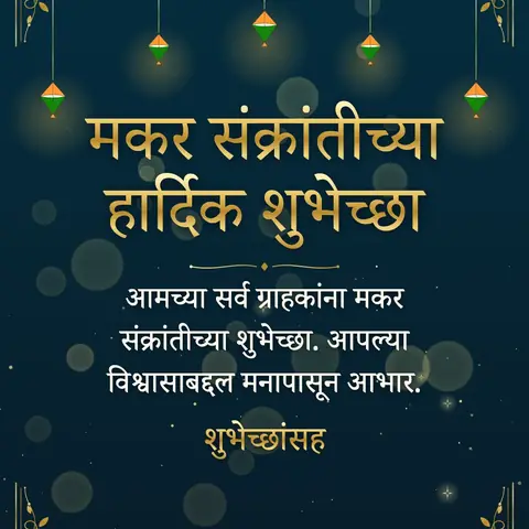 Makar Sankranti wishes image: आमच्या सर्व ग्राहकांना मकर संक्रांतीच्या शुभेच्छा. आपल्या विश्वासाबद्दल मनापासून आभार.