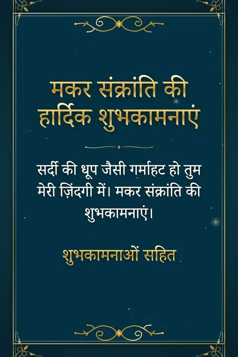 Makar Sankranti wishes image: सर्दी की धूप जैसी गर्माहट हो तुम मेरी ज़िंदगी में। मकर संक्रांति की शुभकामनाएं।