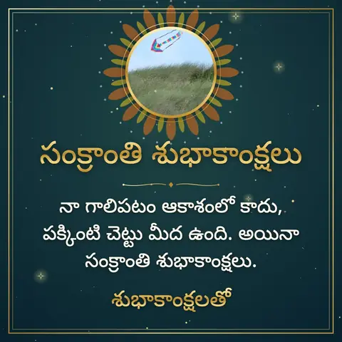 Makar Sankranti wishes image: నా గాలిపటం ఆకాశంలో కాదు, పక్కింటి చెట్టు మీద ఉంది. అయినా సంక్రాంతి శుభాకాంక్షలు.