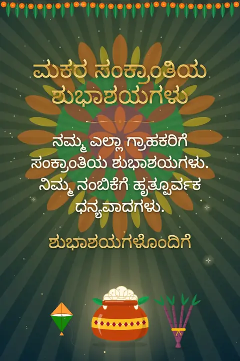 Makar Sankranti wishes image: ನಮ್ಮ ಎಲ್ಲಾ ಗ್ರಾಹಕರಿಗೆ ಸಂಕ್ರಾಂತಿಯ ಶುಭಾಶಯಗಳು. ನಿಮ್ಮ ನಂಬಿಕೆಗೆ ಹೃತ್ಪೂರ್ವಕ ಧನ್ಯವಾದಗಳು.