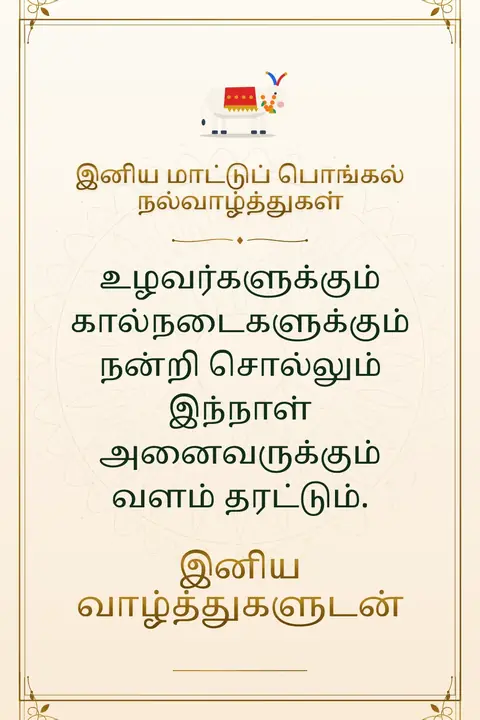 Mattu Pongal wishes image: உழவர்களுக்கும் கால்நடைகளுக்கும் நன்றி சொல்லும் இந்நாள் அனைவருக்கும் வளம் தரட்டும்.