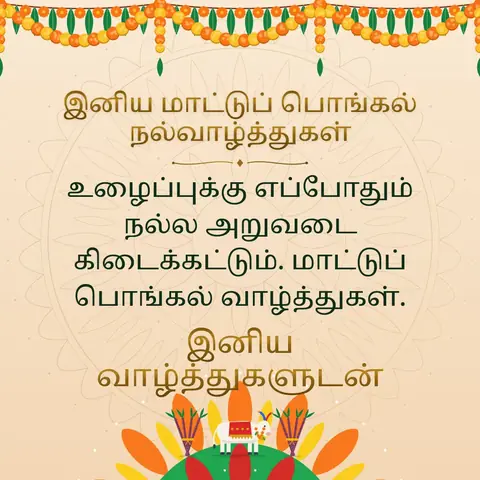 Mattu Pongal wishes image: உழைப்புக்கு எப்போதும் நல்ல அறுவடை கிடைக்கட்டும். மாட்டுப் பொங்கல் வாழ்த்துகள்.