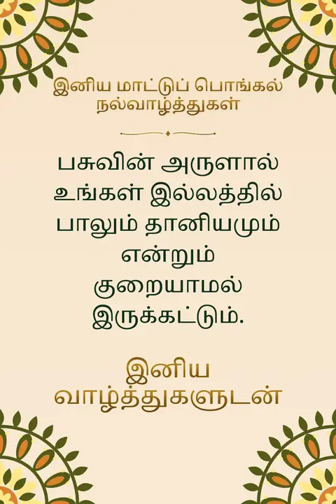 Mattu Pongal wishes image: பசுவின் அருளால் உங்கள் இல்லத்தில் பாலும் தானியமும் என்றும் குறையாமல் இருக்கட்டும்.