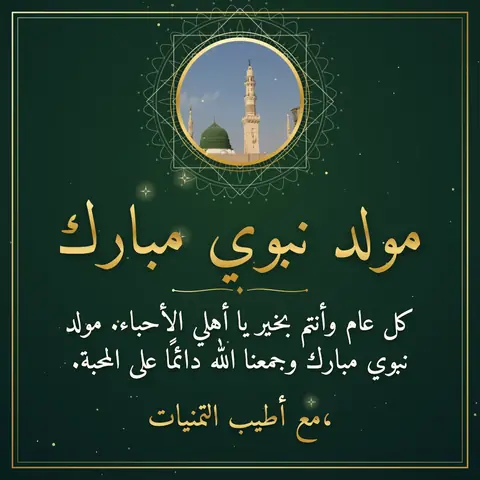Mawlid wishes image: كل عام وأنتم بخير يا أهلي الأحباء. مولد نبوي مبارك وجمعنا الله دائمًا على المحبة.