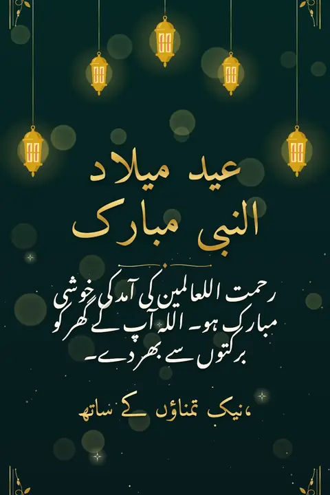 Mawlid wishes image: رحمت اللعالمین کی آمد کی خوشی مبارک ہو۔ اللہ آپ کے گھر کو برکتوں سے بھر دے۔