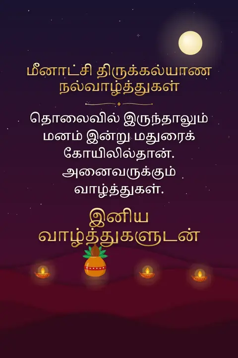 Meenakshi Thirukalyanam wishes image: தொலைவில் இருந்தாலும் மனம் இன்று மதுரைக் கோயிலில்தான். அனைவருக்கும் வாழ்த்துகள்.