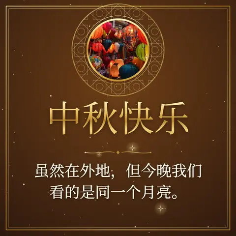 Mid-Autumn Festival wishes image: 虽然在外地,但今晚我们看的是同一个月亮。