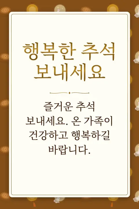 Mid-Autumn Festival wishes image: 즐거운 추석 보내세요. 온 가족이 건강하고 행복하길 바랍니다.