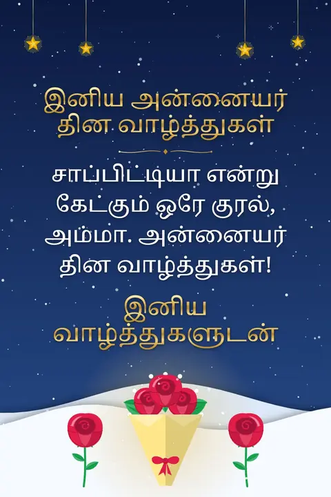 Mother's Day wishes image: சாப்பிட்டியா என்று கேட்கும் ஒரே குரல், அம்மா. அன்னையர் தின வாழ்த்துகள்!