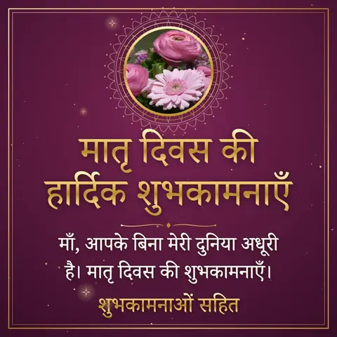 Mother's Day wishes image: माँ, आपके बिना मेरी दुनिया अधूरी है। मातृ दिवस की शुभकामनाएँ।