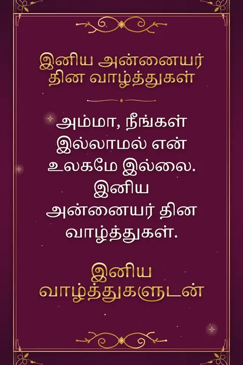 Mother's Day wishes image: அம்மா, நீங்கள் இல்லாமல் என் உலகமே இல்லை. இனிய அன்னையர் தின வாழ்த்துகள்.