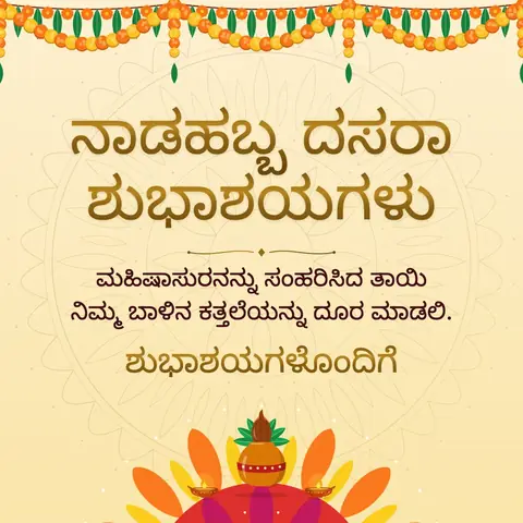 Mysuru Dasara wishes image: ಮಹಿಷಾಸುರನನ್ನು ಸಂಹರಿಸಿದ ತಾಯಿ ನಿಮ್ಮ ಬಾಳಿನ ಕತ್ತಲೆಯನ್ನು ದೂರ ಮಾಡಲಿ.