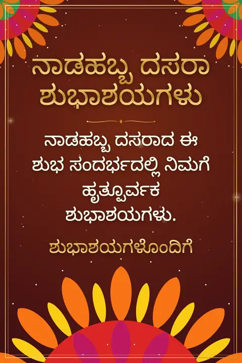 Mysuru Dasara wishes image: ನಾಡಹಬ್ಬ ದಸರಾದ ಈ ಶುಭ ಸಂದರ್ಭದಲ್ಲಿ ನಿಮಗೆ ಹೃತ್ಪೂರ್ವಕ ಶುಭಾಶಯಗಳು.