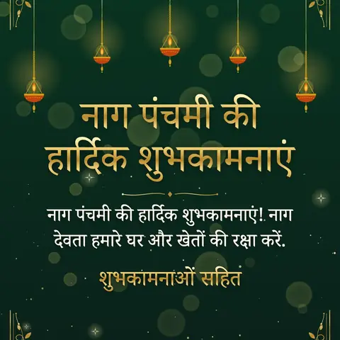 Nag Panchami wishes image: नाग पंचमी की हार्दिक शुभकामनाएं! नाग देवता हमारे घर और खेतों की रक्षा करें.