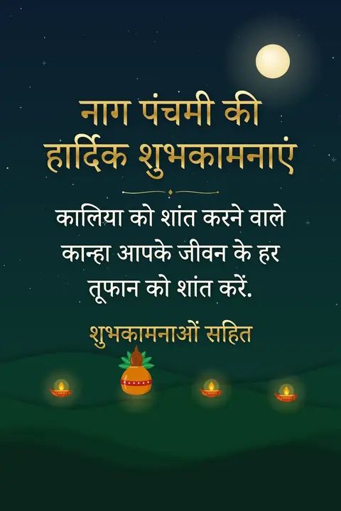 Nag Panchami wishes image: कालिया को शांत करने वाले कान्हा आपके जीवन के हर तूफान को शांत करें.