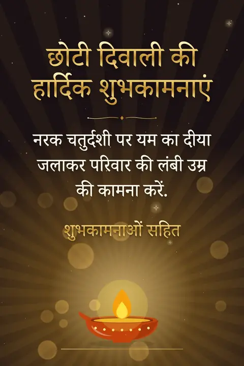 Naraka Chaturdashi wishes image: नरक चतुर्दशी पर यम का दीया जलाकर परिवार की लंबी उम्र की कामना करें.