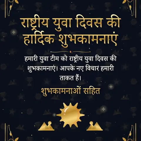 National Youth Day (India) wishes image: हमारी युवा टीम को राष्ट्रीय युवा दिवस की शुभकामनाएं। आपके नए विचार हमारी ताकत हैं।