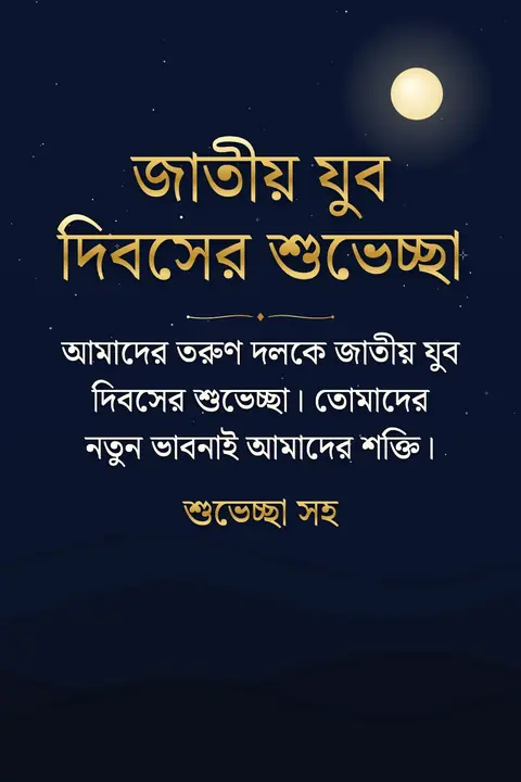 National Youth Day (India) wishes image: আমাদের তরুণ দলকে জাতীয় যুব দিবসের শুভেচ্ছা। তোমাদের নতুন ভাবনাই আমাদের শক্তি।
