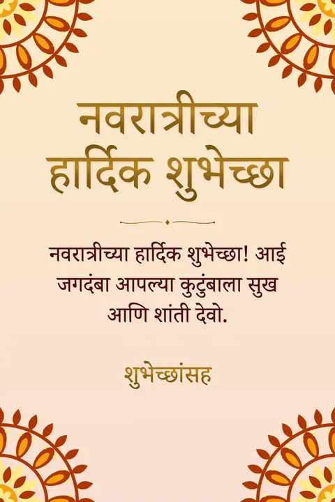 Navratri wishes image: नवरात्रीच्या हार्दिक शुभेच्छा! आई जगदंबा आपल्या कुटुंबाला सुख आणि शांती देवो.