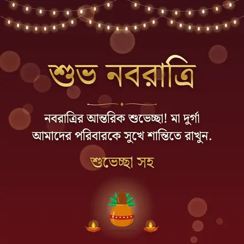 Navratri wishes image: নবরাত্রির আন্তরিক শুভেচ্ছা! মা দুর্গা আমাদের পরিবারকে সুখে শান্তিতে রাখুন.