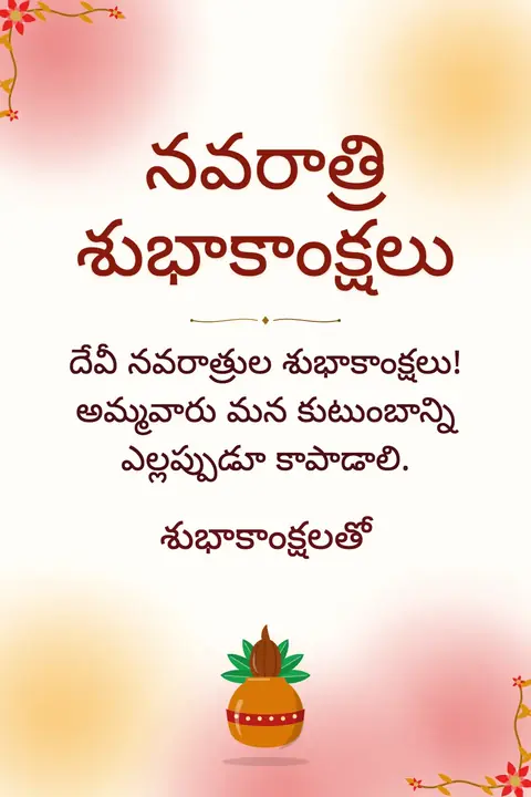 Navratri wishes image: దేవీ నవరాత్రుల శుభాకాంక్షలు! అమ్మవారు మన కుటుంబాన్ని ఎల్లప్పుడూ కాపాడాలి.