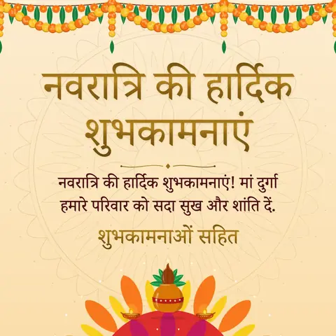 Navratri wishes image: नवरात्रि की हार्दिक शुभकामनाएं! मां दुर्गा हमारे परिवार को सदा सुख और शांति दें.