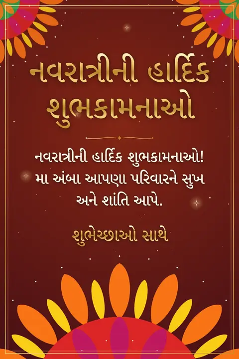 Navratri wishes image: નવરાત્રીની હાર્દિક શુભકામનાઓ! મા અંબા આપણા પરિવારને સુખ અને શાંતિ આપે.