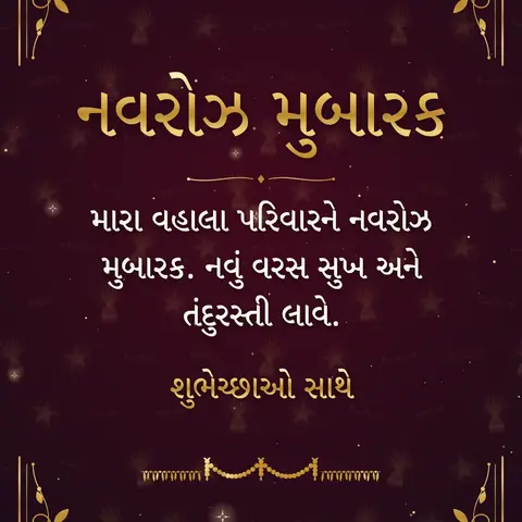 Parsi New Year wishes image: મારા વહાલા પરિવારને નવરોઝ મુબારક. નવું વરસ સુખ અને તંદુરસ્તી લાવે.