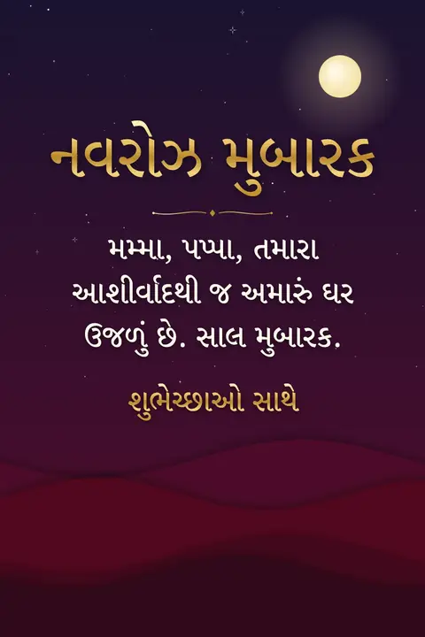 Parsi New Year wishes image: મમ્મા, પપ્પા, તમારા આશીર્વાદથી જ અમારું ઘર ઉજળું છે. સાલ મુબારક.