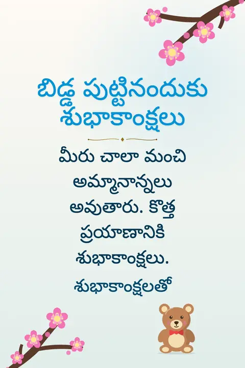 New Baby wishes image: మీరు చాలా మంచి అమ్మానాన్నలు అవుతారు. కొత్త ప్రయాణానికి శుభాకాంక్షలు.