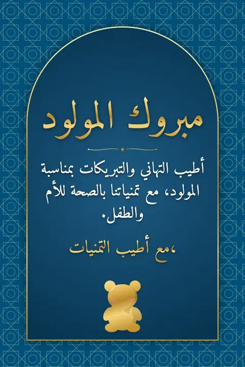 New Baby wishes image: أطيب التهاني والتبريكات بمناسبة المولود، مع تمنياتنا بالصحة للأم والطفل.